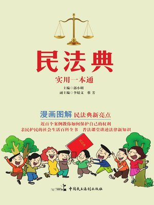 cover image of 民法典实用一本通